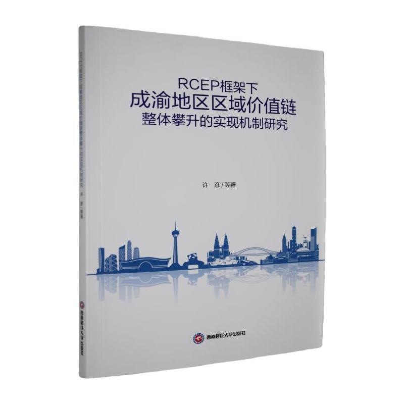 RCEP框架下成渝地区区域价值链整体攀升的实现机制研究