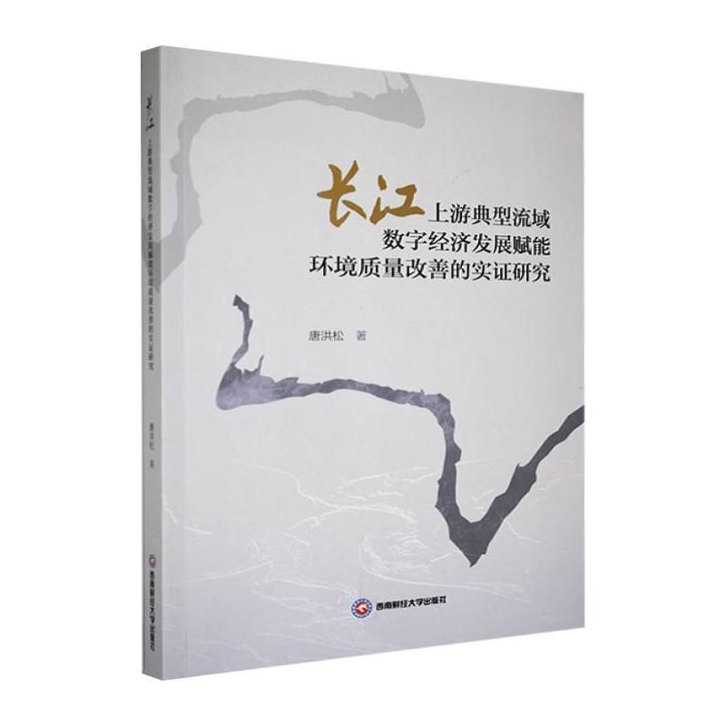 长江上游典型流域数字经济发展赋能环境质量改善的实证研究