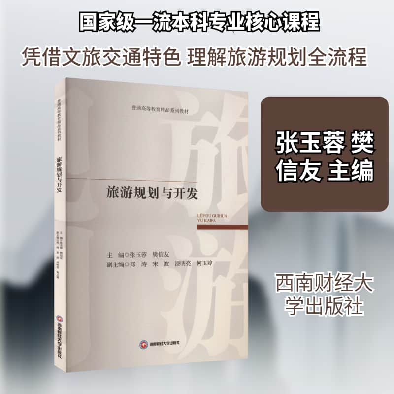 旅游规划与开发
