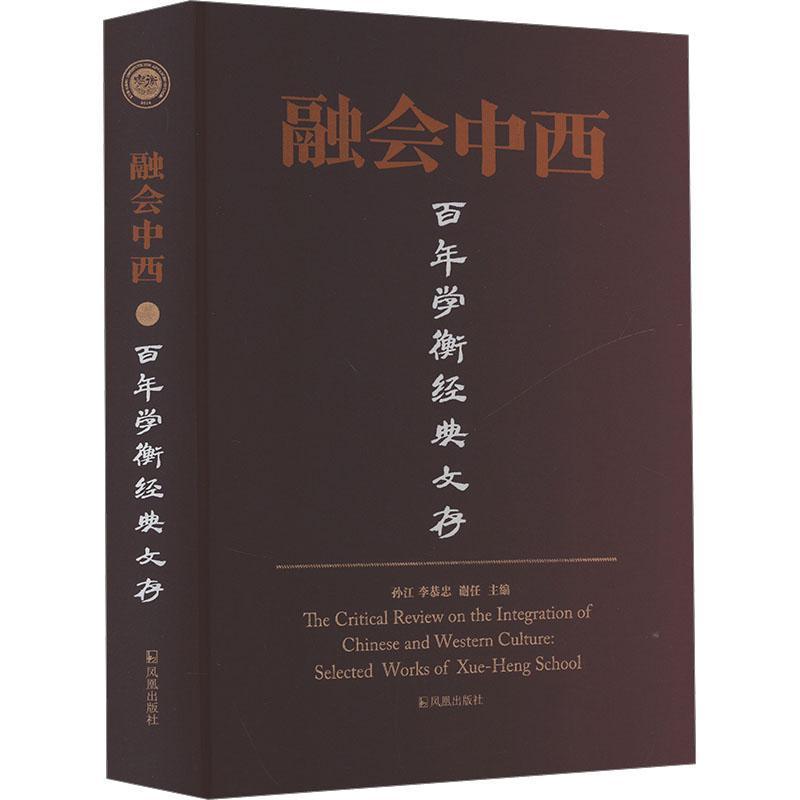 融会中西—百年学衡经典文存: