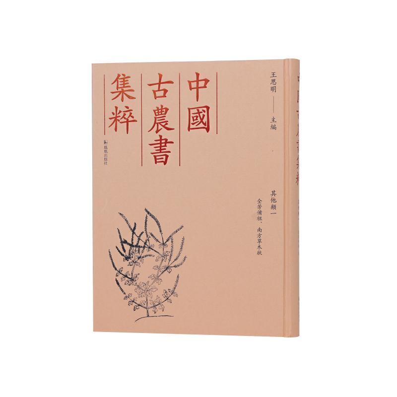 中國古農書集粹—([一]):[其他類]