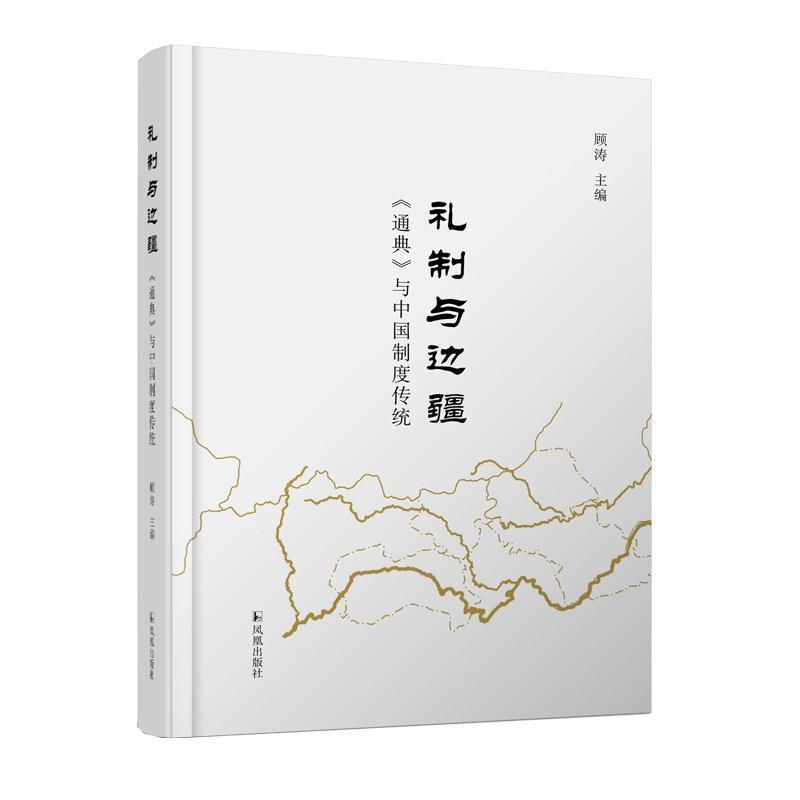礼制与边疆—《通典》与中国制度传统: