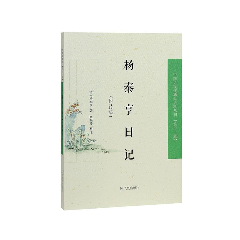 杨泰亨日记