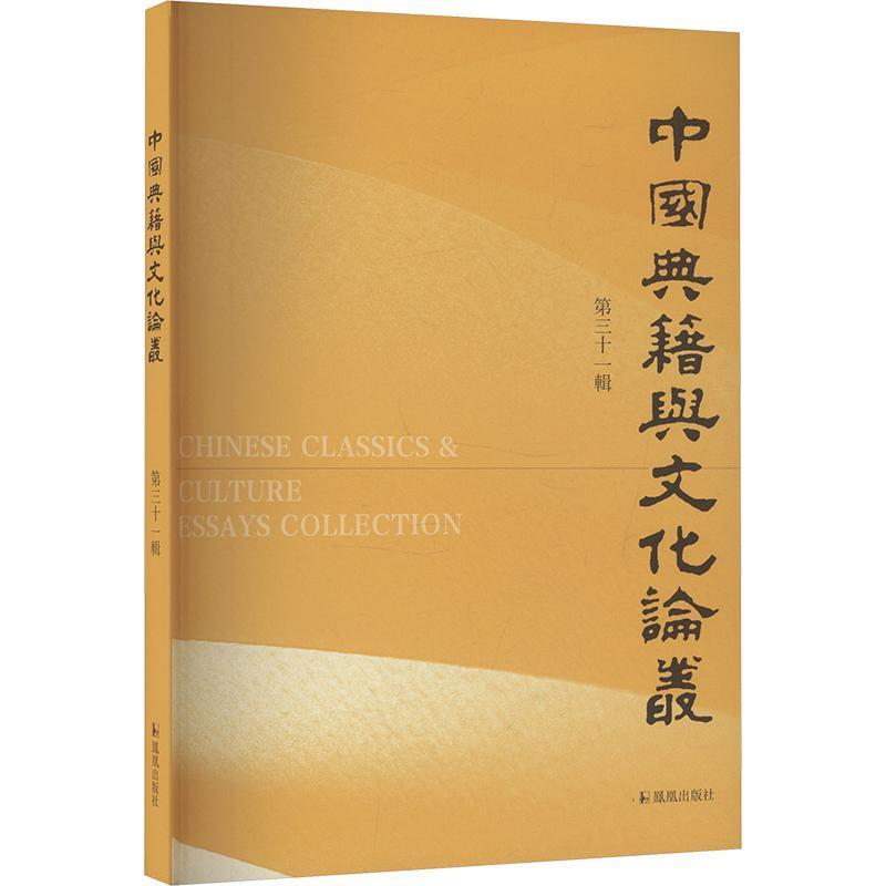中国典籍与文化论丛—(第三十一辑):