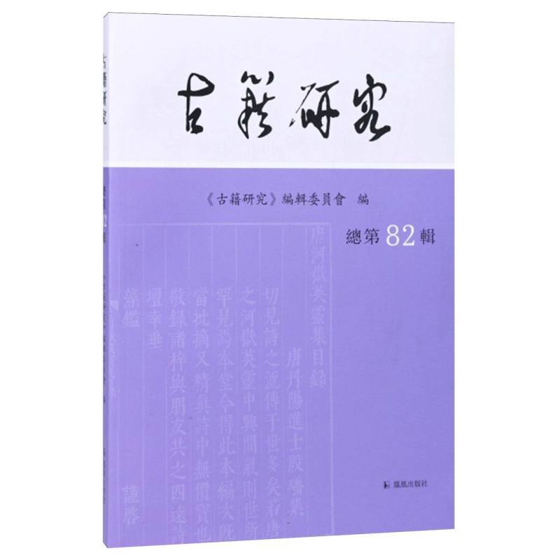 古籍研究(总第82辑(2025年下))