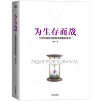为生存而战—引领中国科创的新高度和新使命