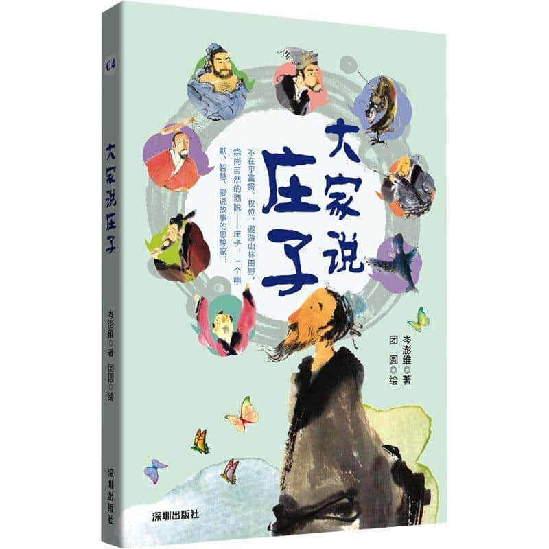 大家说庄子