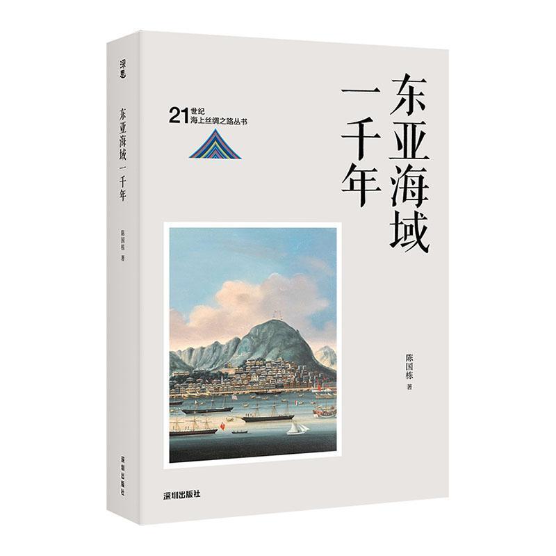 东亚海域一千年