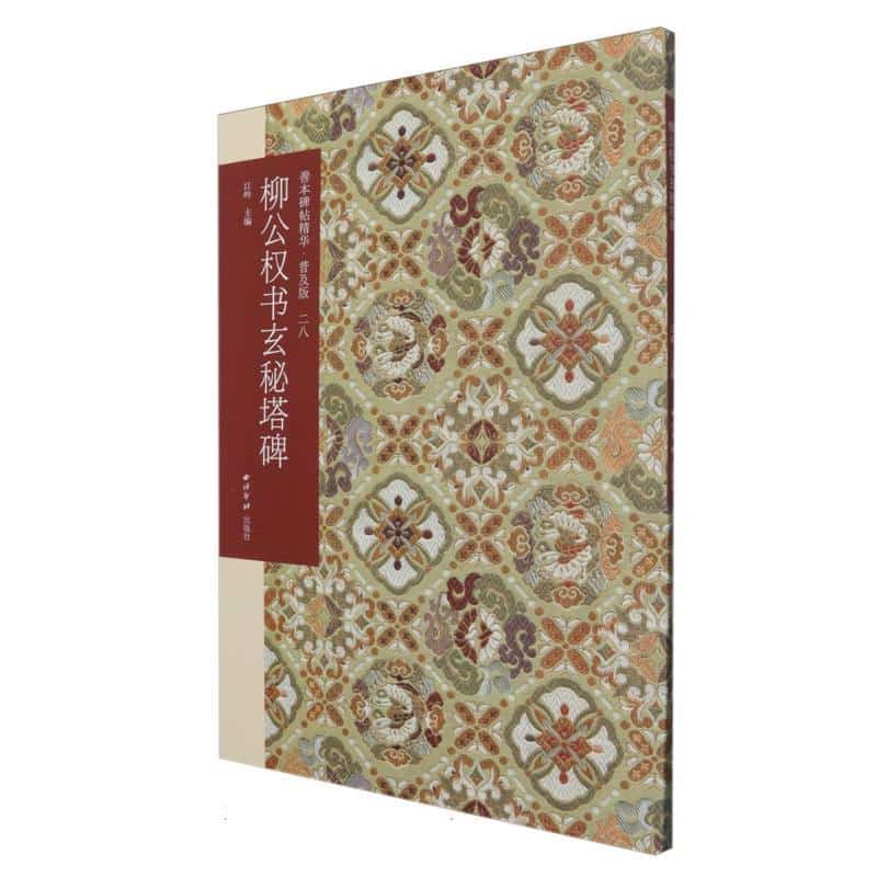 柳公权书玄秘塔碑