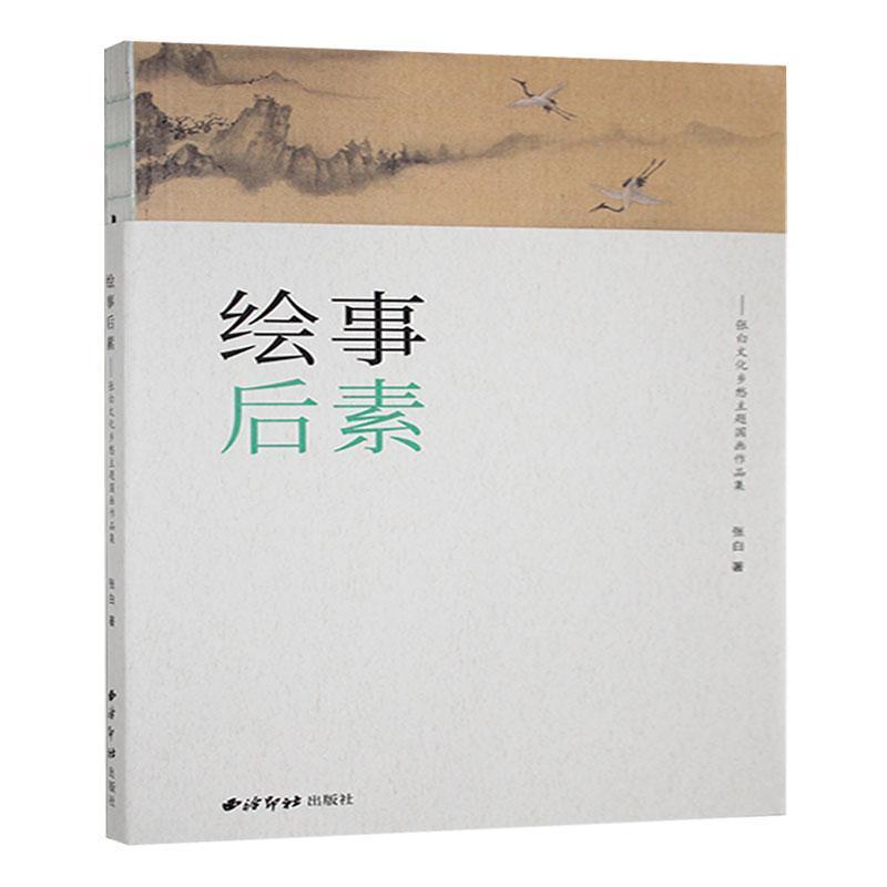 绘事后素