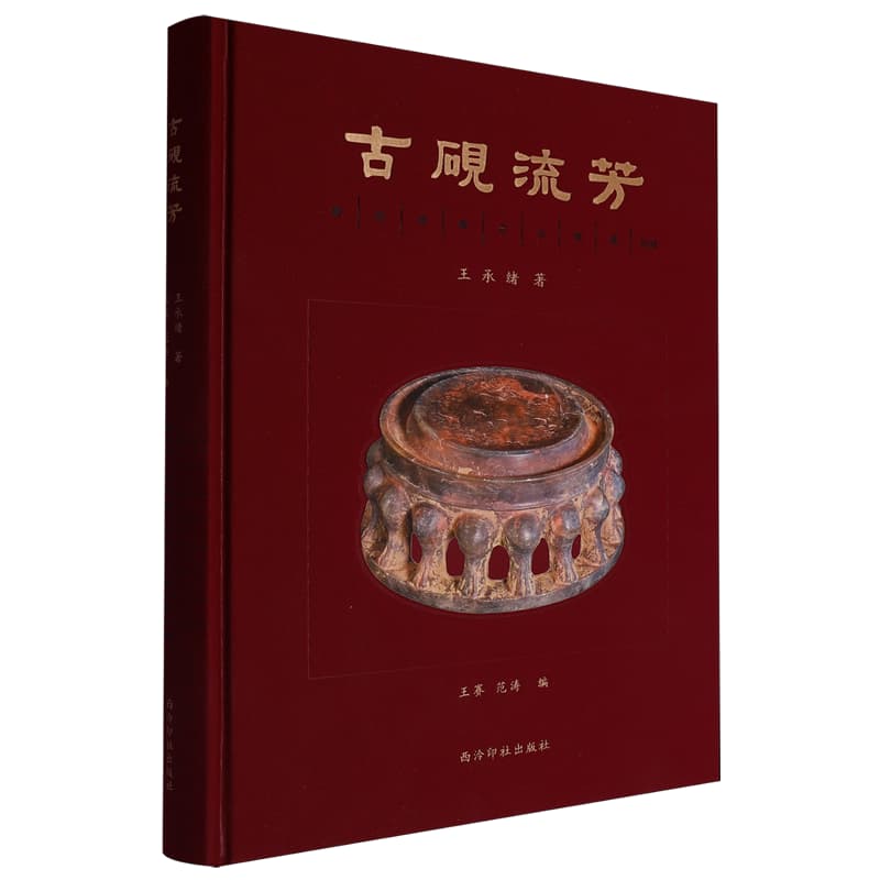 古砚流芳
