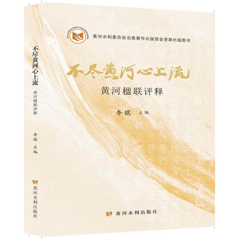 不尽黄河心上流—黄河楹联评释: