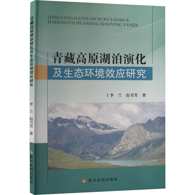 青藏高原湖泊演化及生态环境效应研究
