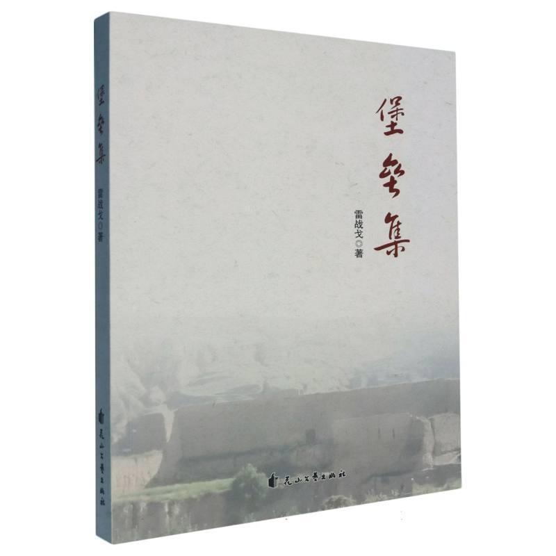 堡垒集