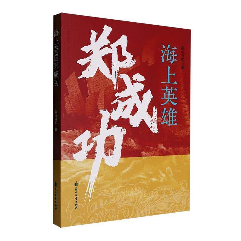海上英雄郑成功