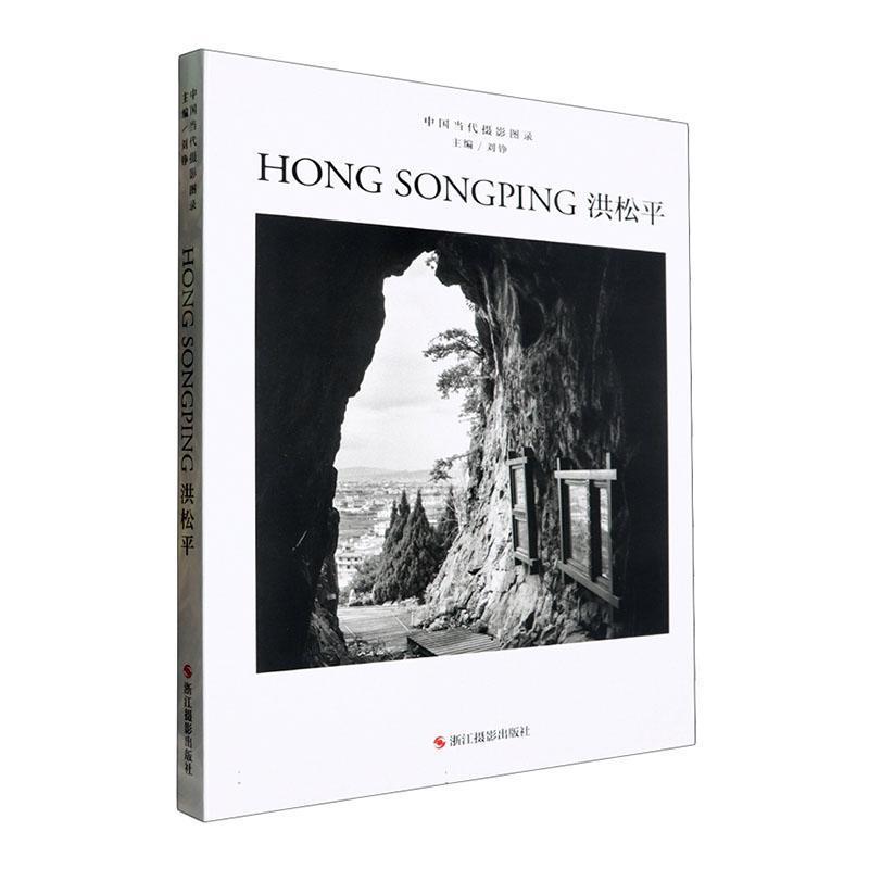 中国当代摄影图录:洪松平
