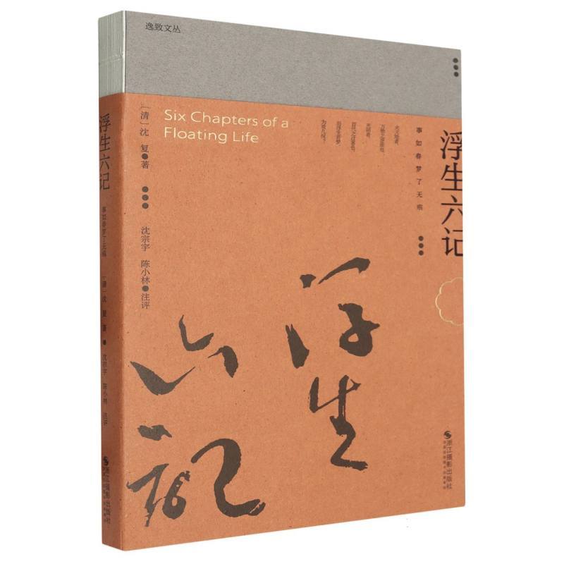 浮生六记—事如春梦了无痕