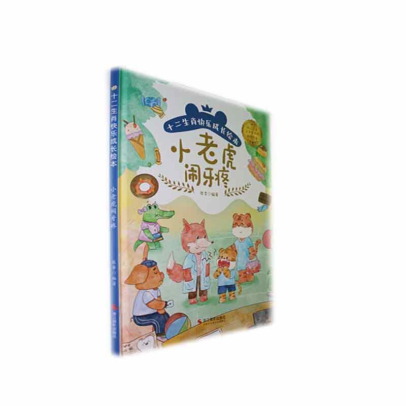 小老虎闹牙疼