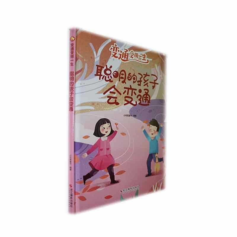 聪明的孩子会变通