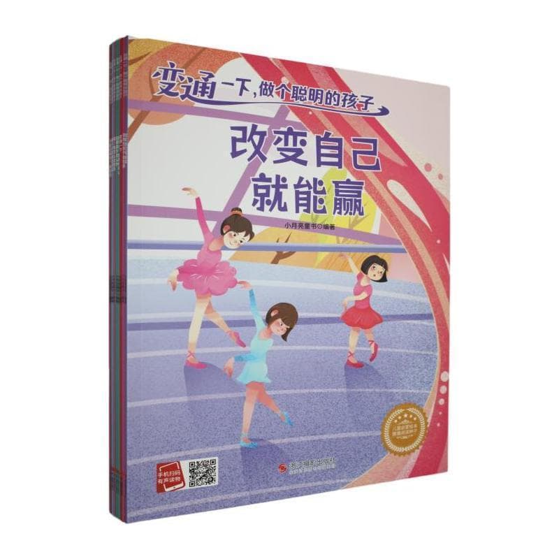 变通一下，做个聪明的孩子:变通一下