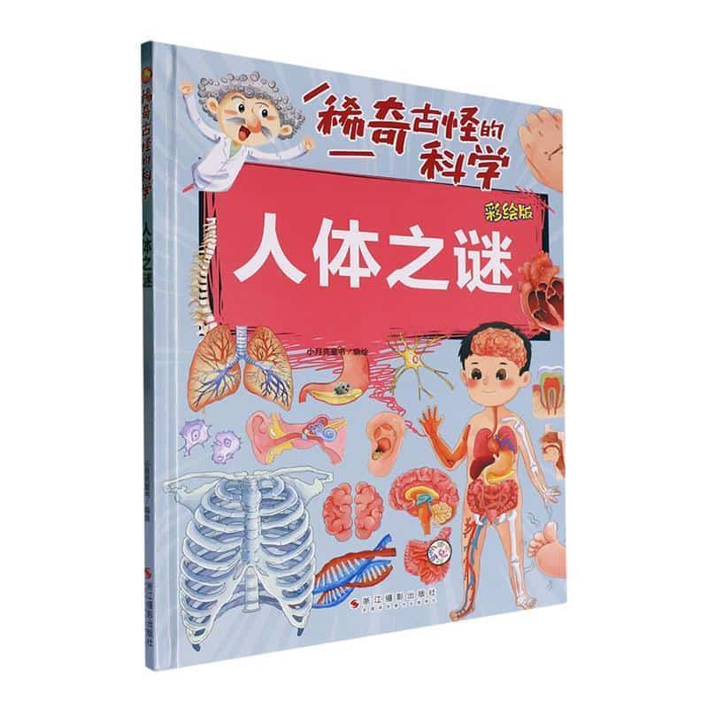 人体之谜