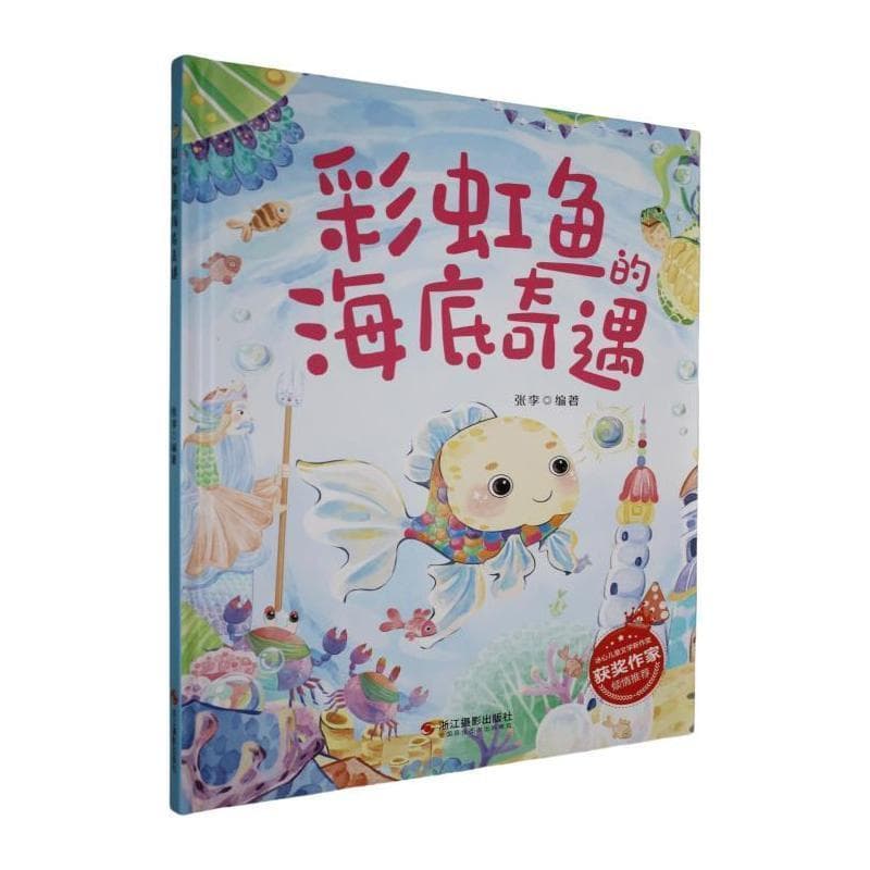 彩虹鱼的海底奇遇