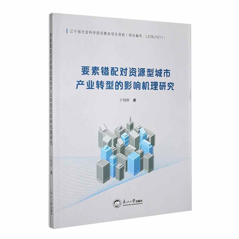 要素错配对资源型城市产业转型的影响机理研究