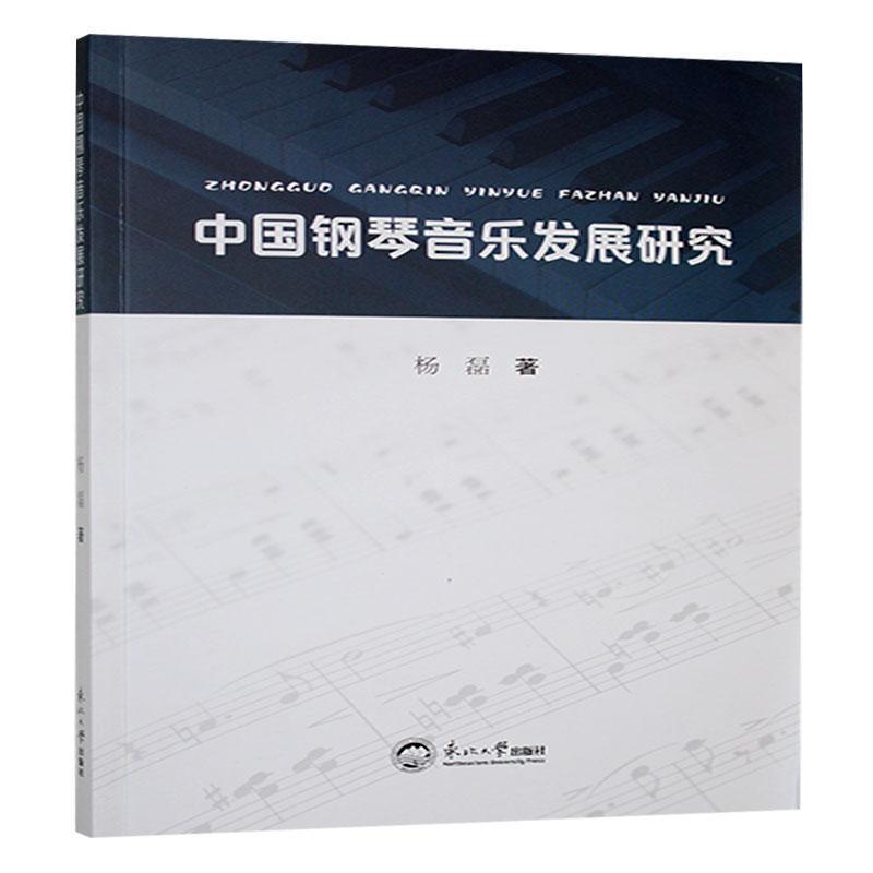 中国钢琴音乐发展研究