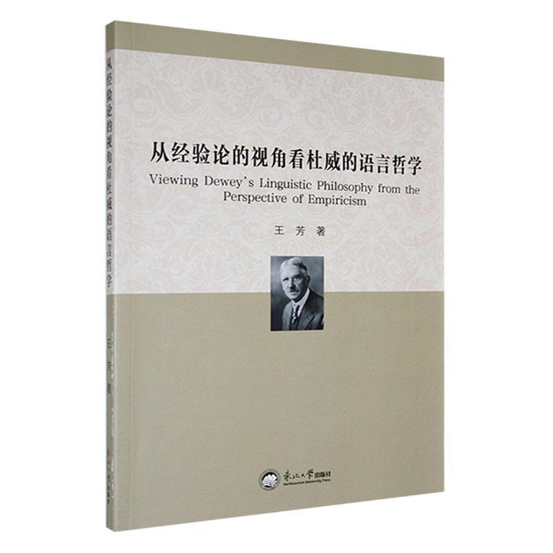 从经验论的视角看杜威的语言哲学