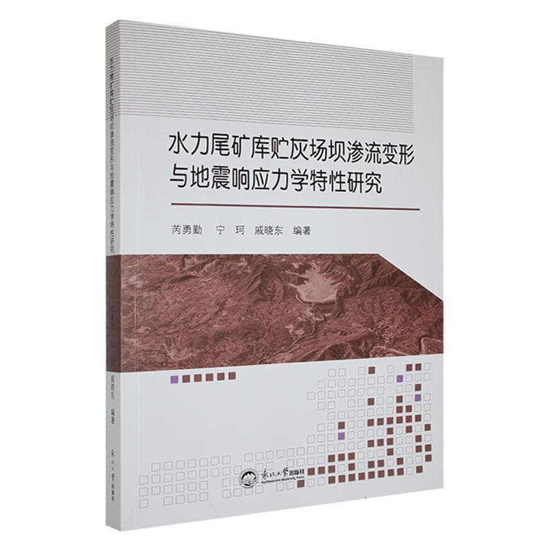 水力尾矿库贮灰场坝渗流变形与地震响应力学特性研究