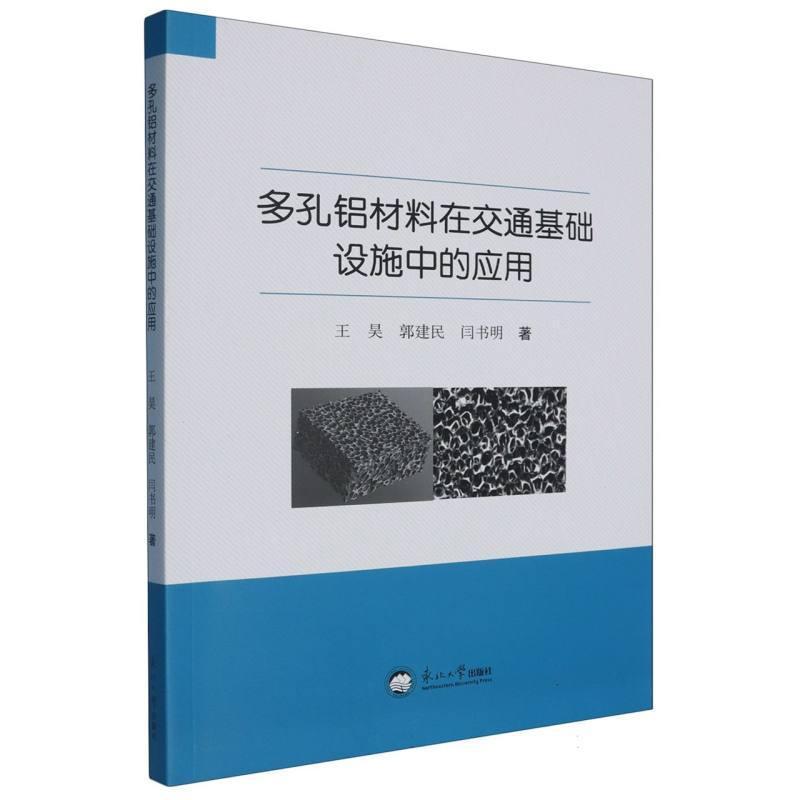 多孔铝材料在交通基础设施中的应用