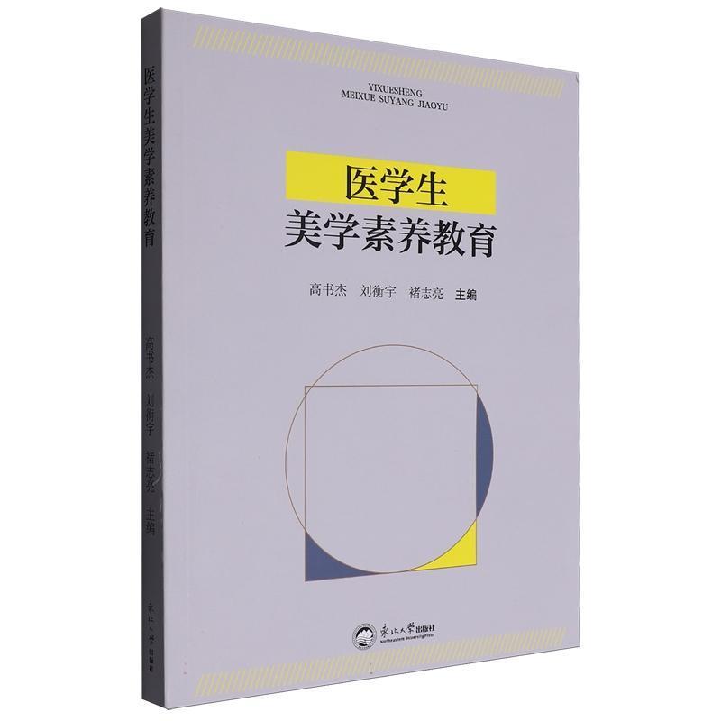 医学生美学素养教育
