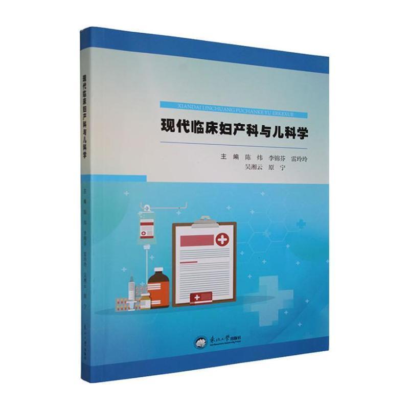 现代临床妇产科与儿科学