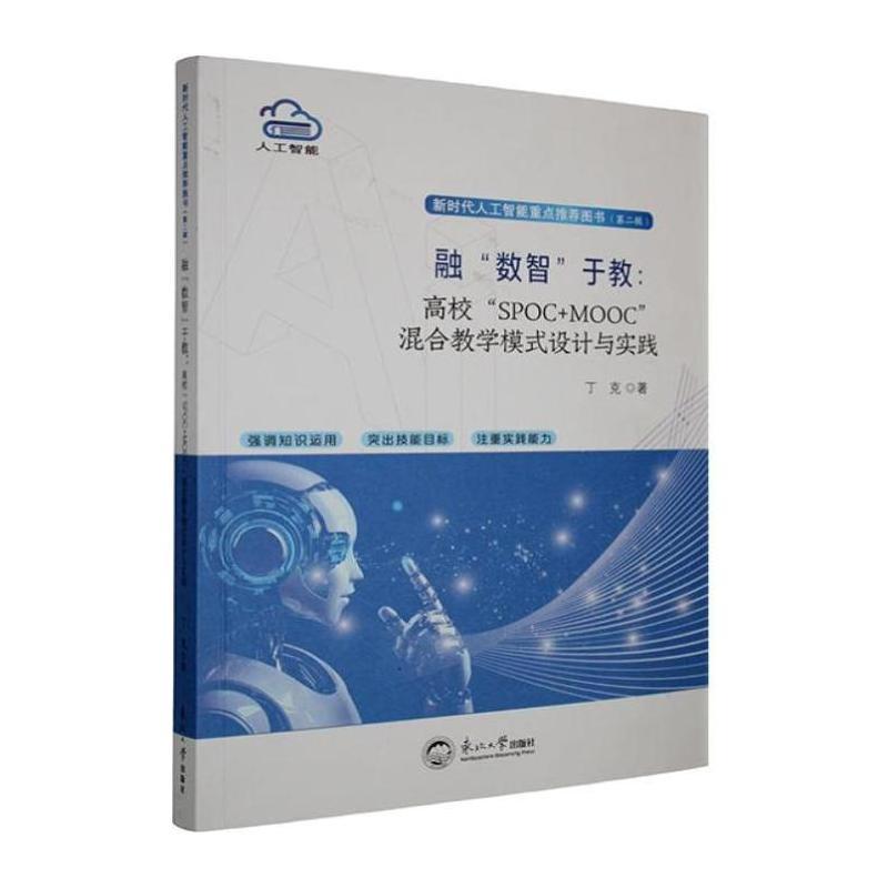 融“数智”于教—高校“SPOC+MOOC”混合教学模式设计与实践: