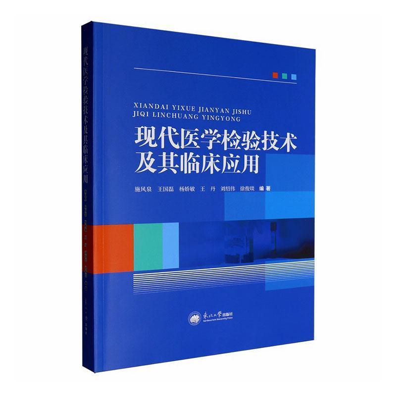 现代医学检验技术及其临床应用