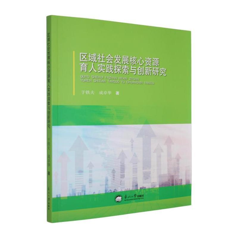 区域社会发展核心资源育人实践探索与创新路径研究