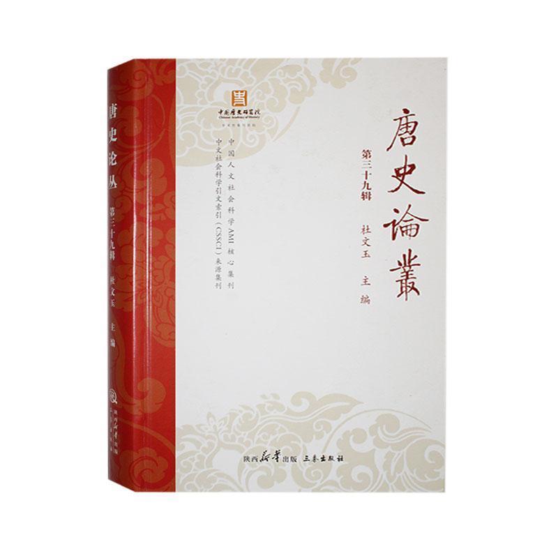 唐史论丛—(第三十九辑):
