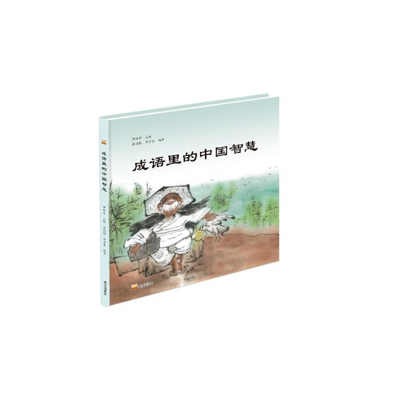 成语里的中国智慧