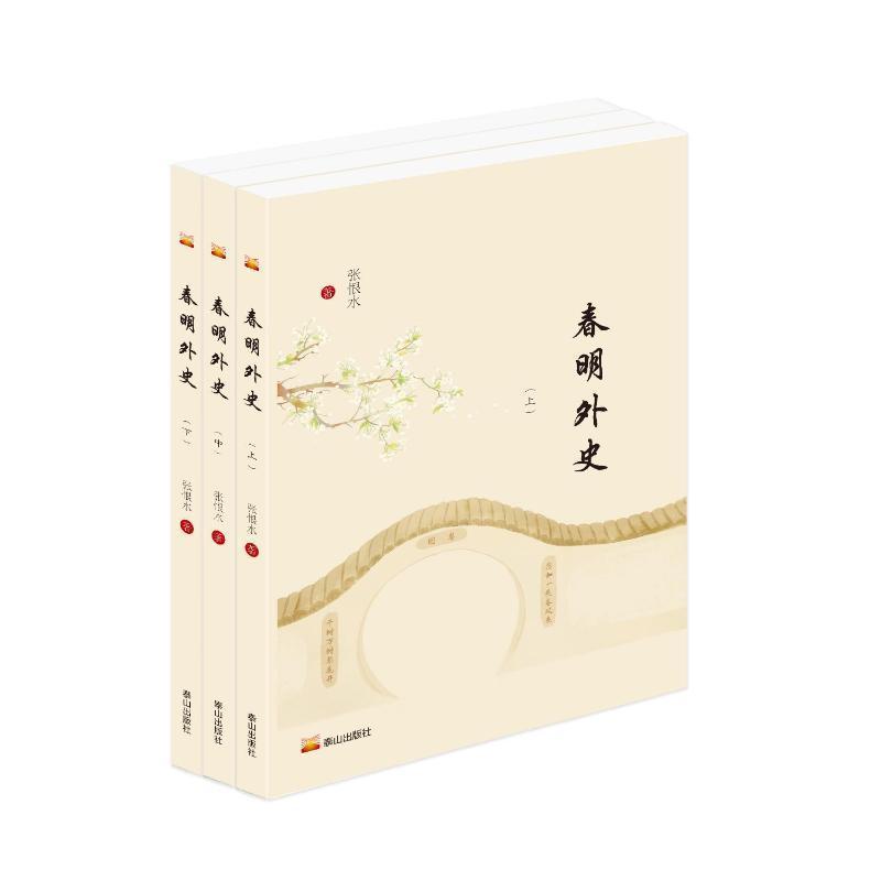春明外史