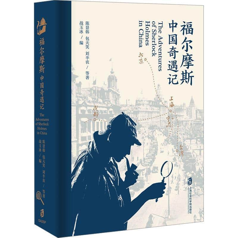 福尔摩斯中国奇遇记