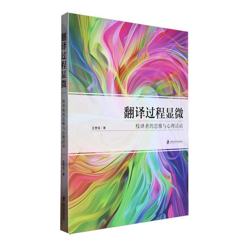 翻译过程显微—校译者的思维与心理活动