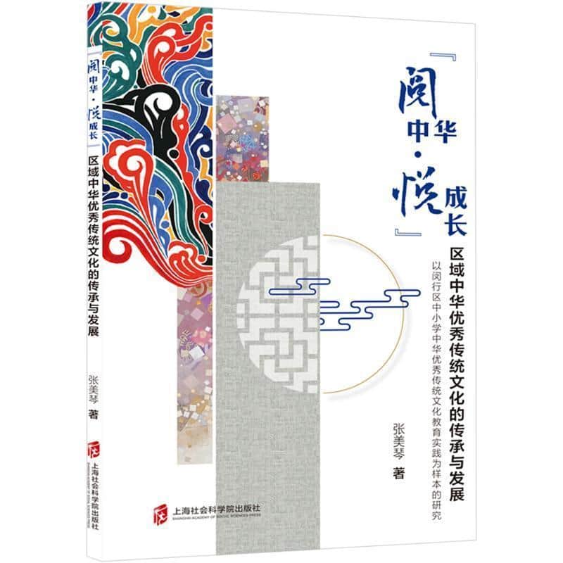 “阅中华·悦成长”区域中华优秀传统文化的传承与发展—以闵行区中小学中华优秀传统文化教育实践为样本的研究: