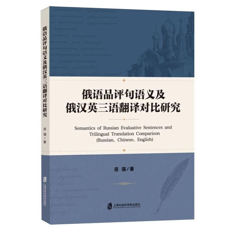俄语品评句语义及俄汉英三语翻译对比研究