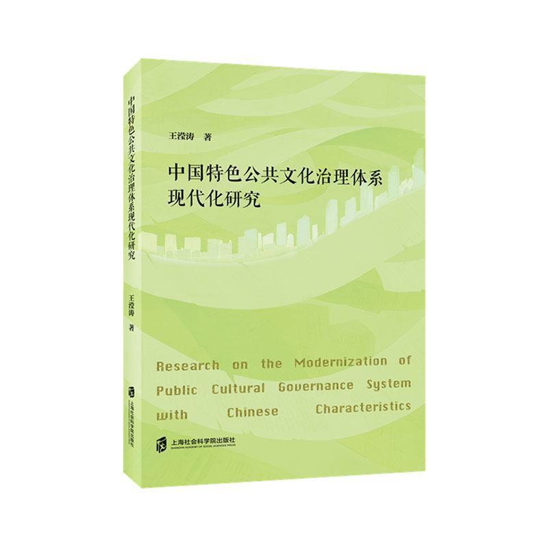 中国特色公共文化治理体系现代化研究