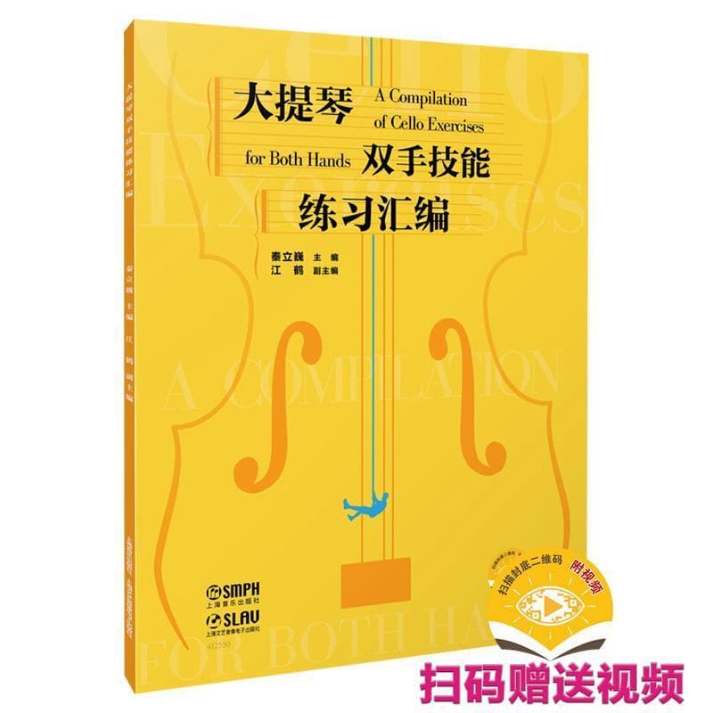大提琴双手技能练习汇编