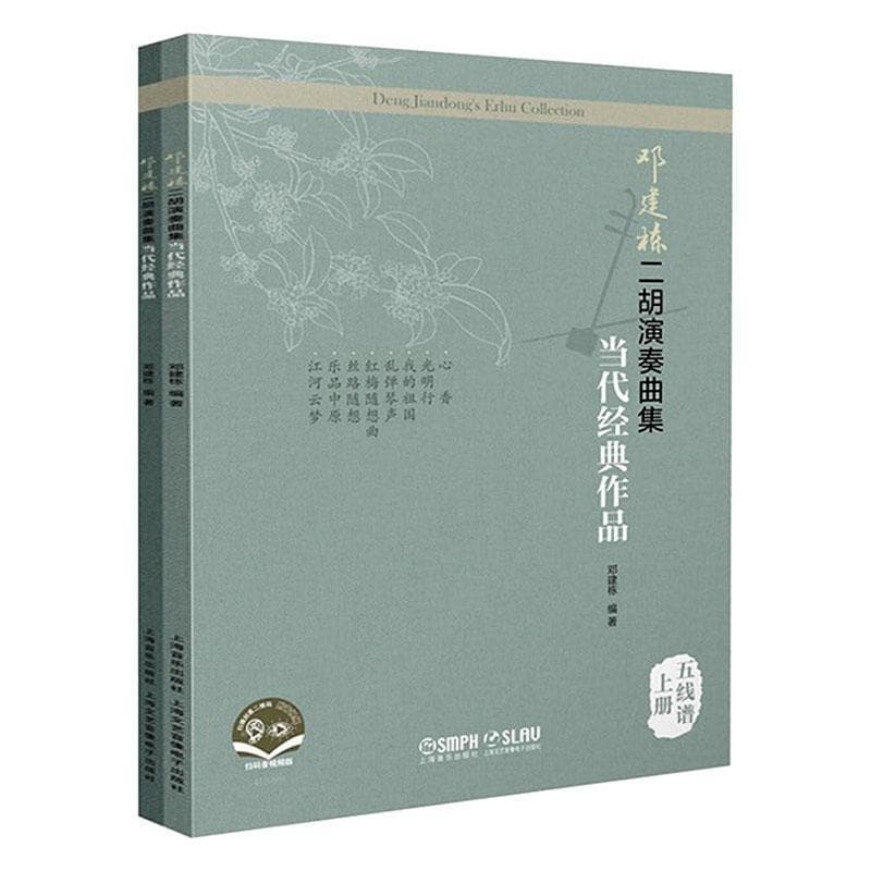 邓建栋二胡演奏曲集:当代经典作品:五线谱