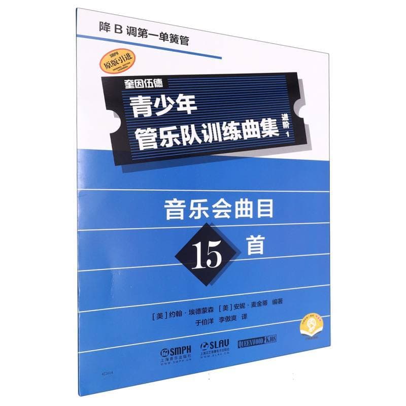 青少年管乐队训练曲集·进阶1:降B调第一单簧管