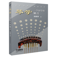 琴学—一个国学的触点:
