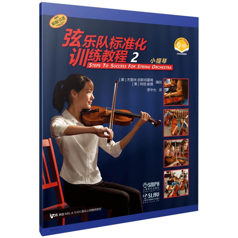 弦乐队标准化训练教程(2):小提琴