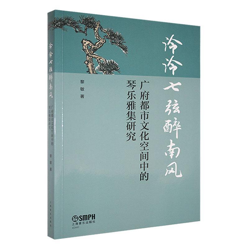 泠泠七弦醉南风—广府都市文化空间中的琴乐雅集研究